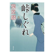 # Rin Hamuro # Toge Shigure Futabasha (Futaba Bunko) : Written by Rin Hamuro Pass Shigure :9784575668612