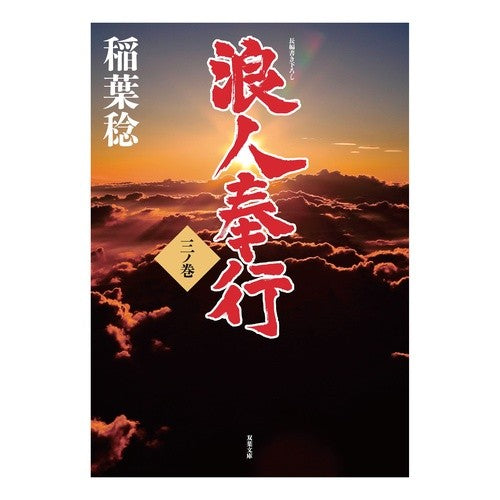 浪人奉行　　　３