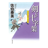＃佐伯　泰英　著 ＃剣と十字架　空也十番勝負　青春篇 ｻｴｷﾔｽﾋﾃﾞ 双葉社 剣と十字架-空也十番勝負 青春篇 (双葉文庫) : Written by Yasuhide Saeki Sword and Cross - Kuya's Tenth Battle -  : Written by Yasuhide Saeki Swor :9784575668650