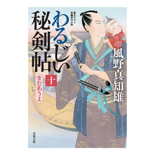 画像をギャラリービューアに読み込む, わるじい秘剣帖　　１０　またあうよ
