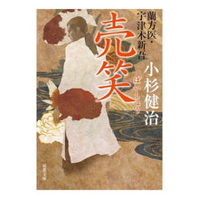 画像をギャラリービューアに読み込む, 売笑　蘭方医・宇津木新吾
