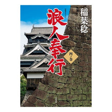 画像をギャラリービューアに読み込む, 浪人奉行　　　４
