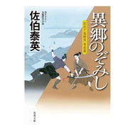 ＃佐伯　泰英　著 ＃異郷のぞみし　空也十番勝負　青春篇 ｻｴｷﾔｽﾋﾃﾞ 双葉社 異郷のぞみし-空也十番勝負 青春篇 (双葉文庫) : Written by Yasuhide Saeki Nozomishi from a foreign land Kuya's t : Written by Yasuhide Saeki Nozo :9784575668896