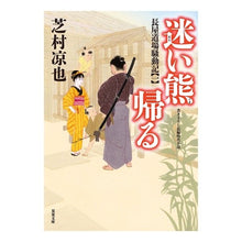 画像をギャラリービューアに読み込む, 迷い熊帰る　長屋道場騒動記　　　１
