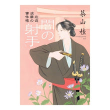 画像をギャラリービューアに読み込む, 闇の射手　新装版　左近浪華の事件帳
