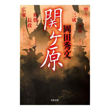 画像をギャラリービューアに読み込む, 関ヶ原 Hidefumi Okada
