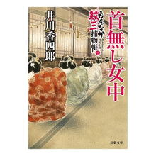 画像をギャラリービューアに読み込む, 首無し女中　もんなか紋三捕物帳
