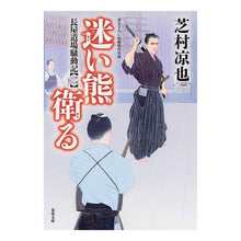 画像をギャラリービューアに読み込む, 迷い熊衛る　長屋道場騒動記　　　２
