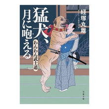 画像をギャラリービューアに読み込む, 猛犬、月に咆える　わんわん武士道
