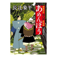 画像をギャラリービューアに読み込む, あめんぼう　御納屋侍伝八郎奮迅録
