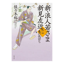 画像をギャラリービューアに読み込む, 新・浪人若さま新見左近　　　２　亀の仇討 Yuichi Sasaki
