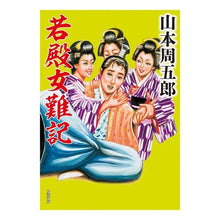 画像をギャラリービューアに読み込む, 若殿女難記

