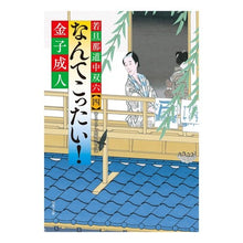 画像をギャラリービューアに読み込む, なんてこったい！　若旦那道中双六　　　４ Kaneko Adult
