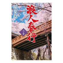 画像をギャラリービューアに読み込む, 浪人奉行　　　６
