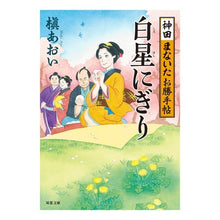 画像をギャラリービューアに読み込む, 白星にぎり　神田まないたお勝手帖
