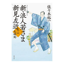 画像をギャラリービューアに読み込む, 新・浪人若さま新見左近　　　３　夫婦剣 Yuichi Sasaki
