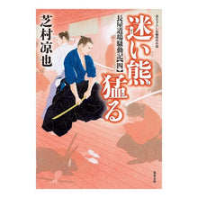 画像をギャラリービューアに読み込む, 迷い熊猛る　長屋道場騒動記　　　４
