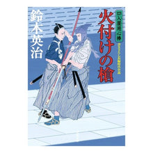画像をギャラリービューアに読み込む, 火付けの槍　口入屋用心棒
