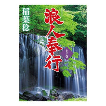 画像をギャラリービューアに読み込む, 浪人奉行　　　７
