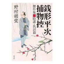 画像をギャラリービューアに読み込む, 銭形平次捕物控　傑作集　　　１　陰謀・仇

