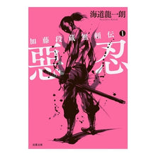 画像をギャラリービューアに読み込む, 惡忍　新装版　加藤段蔵無頼伝　　　１
