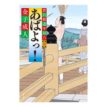 画像をギャラリービューアに読み込む, あばよっ！　若旦那道中双六　　　５ Kaneko Adult
