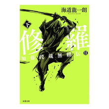 画像をギャラリービューアに読み込む, 修羅　下　加藤段蔵無頼伝　　　２
