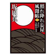 ＃坂岡　真　著 ＃照れ降れ長屋風聞帖　　　１　新装版 ｻｶｵｶｼﾝ 双葉社 新装版 照れ降れ長屋風聞帖〈一〉-大江戸人情小太刀 (双葉文庫) : Written by Makoto Sakaoka Embarrassed Nagaya Fumoncho 1 New : Written by Makoto Sakaoka Emba :9784575669657