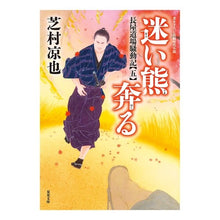 画像をギャラリービューアに読み込む, 迷い熊奔る　長屋道場騒動記　　　５
