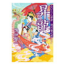 画像をギャラリービューアに読み込む, 昇龍　おいらん若君徳川竜之進 Kyoichi Narukami
