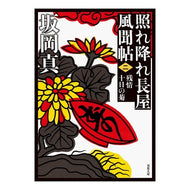 ＃坂岡　真　著 ＃照れ降れ長屋風聞帖　　　２　新装版 ｻｶｵｶｼﾝ 双葉社 照れ降れ長屋風聞帖〈二〉-残情十日の菊＜新装版＞ (双葉文庫) : Written by Makoto Sakaoka Embarrassed Nagaya Fumoncho 2 New  : Written by Makoto Sakaoka Emba :9784575669701
