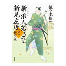 画像をギャラリービューアに読み込む, 新・浪人若さま新見左近　　　４　桜田の悪 Yuichi Sasaki
