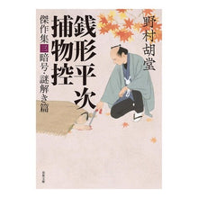 画像をギャラリービューアに読み込む, 銭形平次捕物控　傑作集　　　３　暗号・謎

