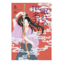 画像をギャラリービューアに読み込む, 眠れる名刀　左近浪華の事件帳
