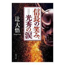 Load image into Gallery viewer, 信長の笑み、光秀の涙
