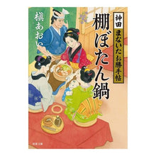 画像をギャラリービューアに読み込む, 棚ぼたん鍋　神田まないたお勝手帖
