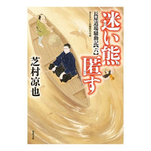 画像をギャラリービューアに読み込む, 迷い熊匿す　長屋道場騒動記　　　６
