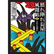 ＃坂岡　真　著 ＃照れ降れ長屋風聞帖　　　５　新装版 ｻｶｵｶｼﾝ 双葉社 照れ降れ長屋風聞帖〈五〉-あやめ河岸 〈新装版〉 (双葉文庫) : Written by Makoto Sakaoka Embarrassed Nagaya Fumoncho 5 New  : Written by Makoto Sakaoka Emba :9784575669893
