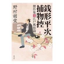 画像をギャラリービューアに読み込む, 銭形平次捕物控　傑作集　　　５　江戸風俗
