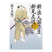 画像をギャラリービューアに読み込む, 新・浪人若さま新見左近　　　５　贋作小判 Yuichi Sasaki New Ronin Wakasama Niimi Sakon 5 Counterfeit Koban
