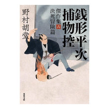 画像をギャラリービューアに読み込む, 銭形平次捕物控　傑作集　　　６　決死冒険
