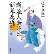 ＃佐々木　裕一　著 ＃新・浪人若さま新見左近　　　６　恨みの剣 ｻｻｷﾕｳｲﾁ 双葉社 新・浪人若さま 新見左近【六】恨みの剣 (双葉文庫) : Written by Yuichi Sasaki New Ronin Wakasama Niimi Sakon 6 S : Written by Yuichi Sasaki New R :9784575670288