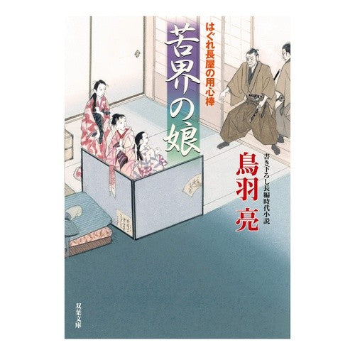 苦界の娘　はぐれ長屋の用心棒　　５０