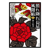 ＃坂岡　真　著 ＃照れ降れ長屋風聞帖　　１０　新装版 ｻｶｵｶｼﾝ 双葉社 照れ降れ長屋風聞帖〈十〉散り牡丹<新装版> (双葉文庫) : Written by Makoto Sakaoka Embarrassed Nagaya Fumoncho 10 New Ed : Written by Makoto Sakaoka Emba :9784575670332