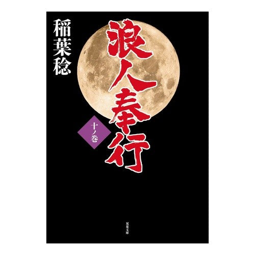 浪人奉行　　１０