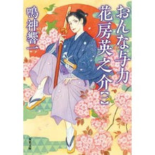 画像をギャラリービューアに読み込む, おんな与力花房英之介　　　１ Kyoichi Narukami
