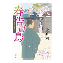 画像をギャラリービューアに読み込む, 春告げ鳥　新装版　家請人克次事件帖
