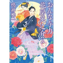 画像をギャラリービューアに読み込む, おんな与力花房英之介　　　２ Kyoichi Narukami
