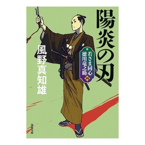 陽炎の刃　新装版　若さま同心徳川竜之　４