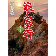 浪人奉行　　１１